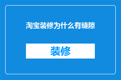 淘宝装修为什么有缝隙