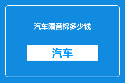 汽车隔音棉多少钱