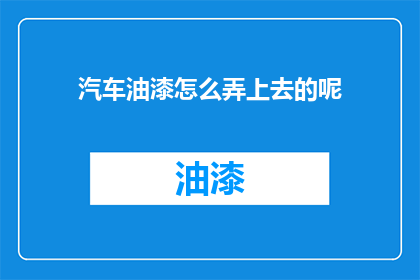 汽车油漆怎么弄上去的呢