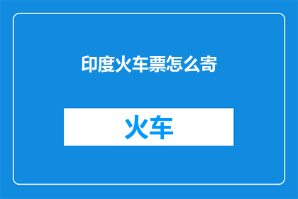 印度火车票怎么寄