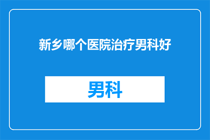 新乡哪个医院治疗男科好