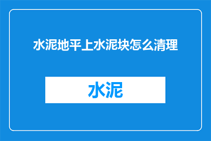水泥地平上水泥块怎么清理