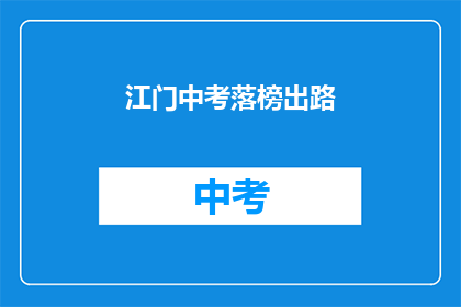 江门中考落榜出路