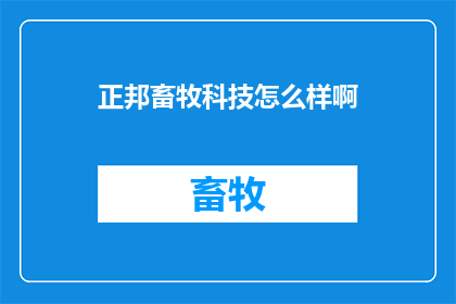 正邦畜牧科技怎么样啊