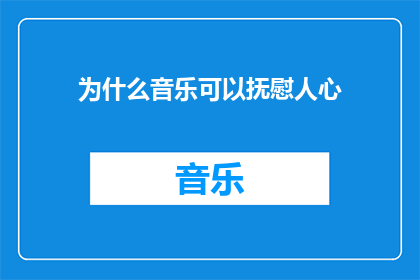 为什么音乐可以抚慰人心