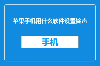 苹果手机用什么软件设置铃声