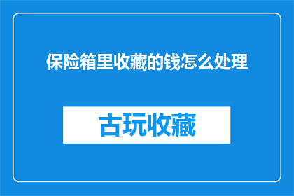 保险箱里收藏的钱怎么处理