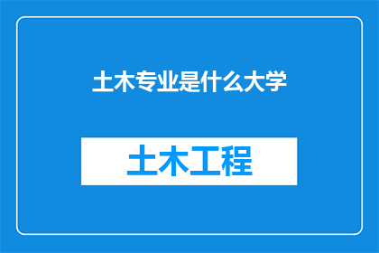 土木专业是什么大学