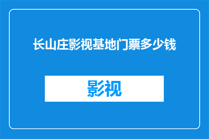 长山庄影视基地门票多少钱