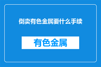 倒卖有色金属要什么手续