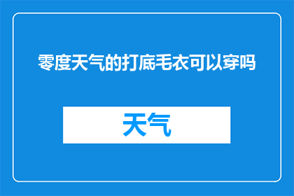 零度天气的打底毛衣可以穿吗