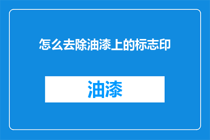 怎么去除油漆上的标志印