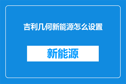 吉利几何新能源怎么设置