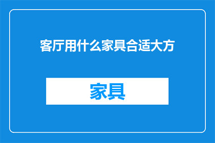客厅用什么家具合适大方