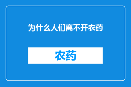 为什么人们离不开农药