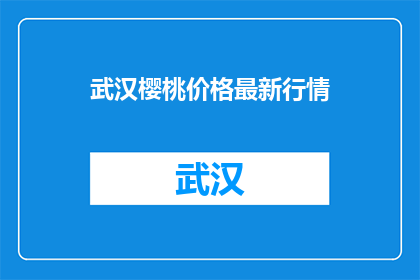 武汉樱桃价格最新行情