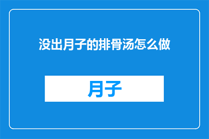 没出月子的排骨汤怎么做