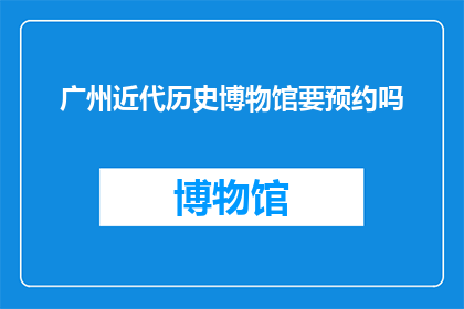 广州近代历史博物馆要预约吗