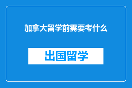 加拿大留学前需要考什么