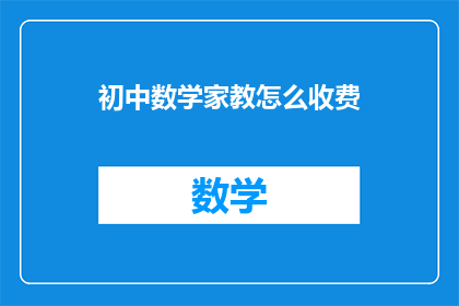 初中数学家教怎么收费