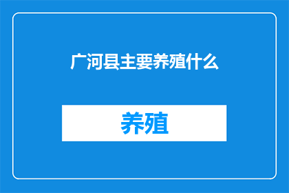 广河县主要养殖什么