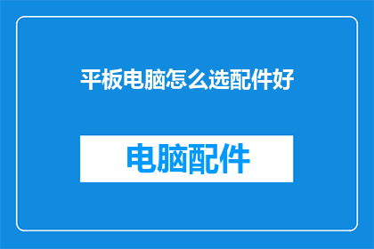 平板电脑怎么选配件好