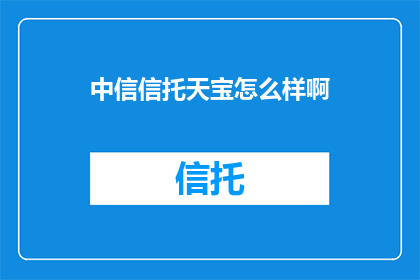 中信信托天宝怎么样啊