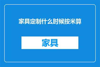 家具定制什么时候按米算