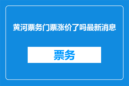 黄河票务门票涨价了吗最新消息