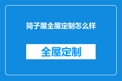 筒子屋全屋定制怎么样