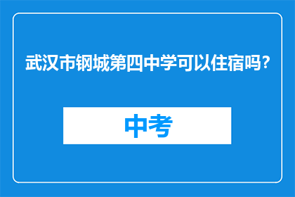 武汉市钢城第四中学可以住宿吗？
