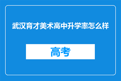 武汉育才美术高中升学率怎么样