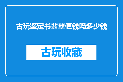 古玩鉴定书翡翠值钱吗多少钱