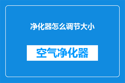 净化器怎么调节大小