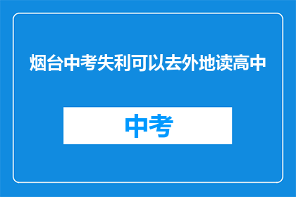 烟台中考失利可以去外地读高中