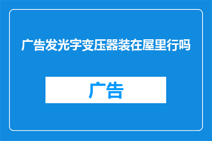 广告发光字变压器装在屋里行吗
