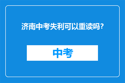 济南中考失利可以重读吗？