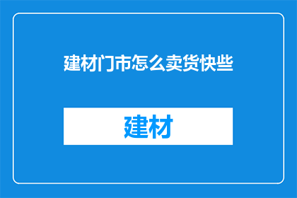 建材门市怎么卖货快些