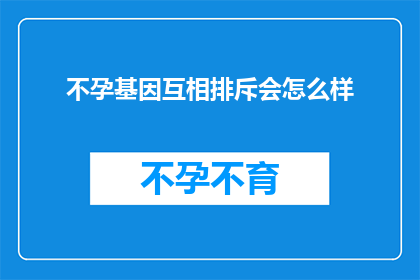不孕基因互相排斥会怎么样