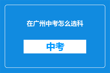 在广州中考怎么选科