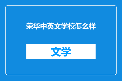 荣华中英文学校怎么样