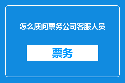怎么质问票务公司客服人员