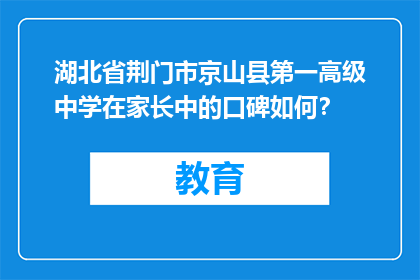 湖北省荆门市京山县第一高级中学在家长中的口碑如何？