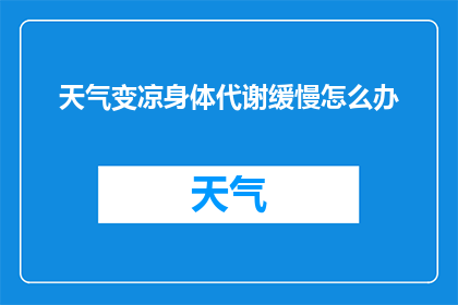 天气变凉身体代谢缓慢怎么办