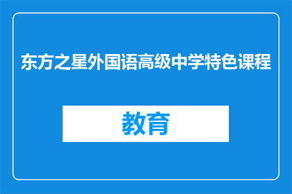 东方之星外国语高级中学特色课程