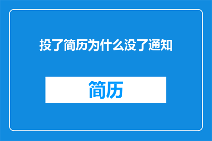 投了简历为什么没了通知