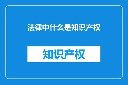 法律中什么是知识产权