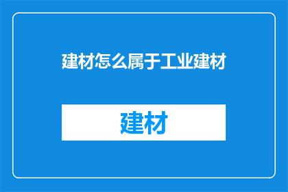 建材怎么属于工业建材