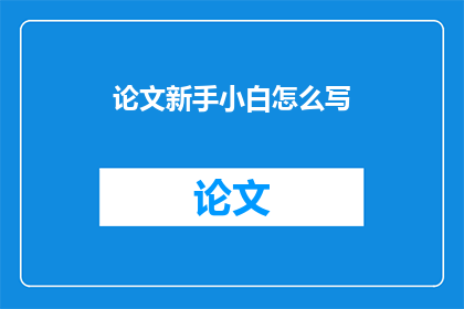 论文新手小白怎么写