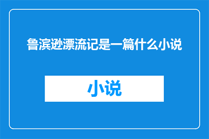 鲁滨逊漂流记是一篇什么小说